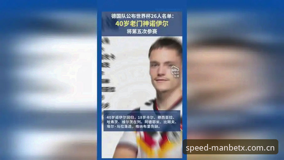 德国队26人世界杯大名单最新动态：诺伊尔时隔两年回归，18岁新星卡尔首度入围